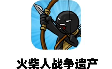 火柴人战争遗产段首LOGO