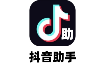 抖音助手段首LOGO