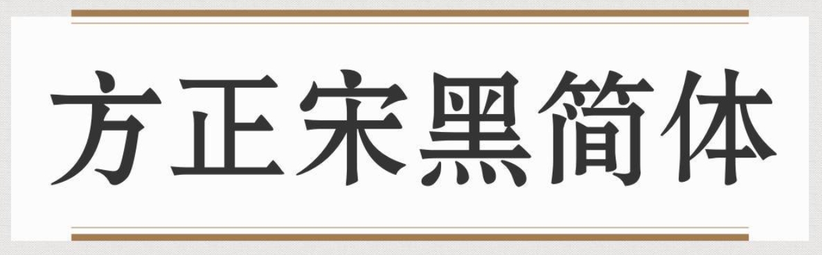 方正宋黑简体截图