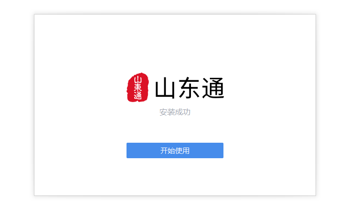 山东通截图