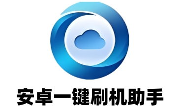 安卓一键刷机助手段首LOGO