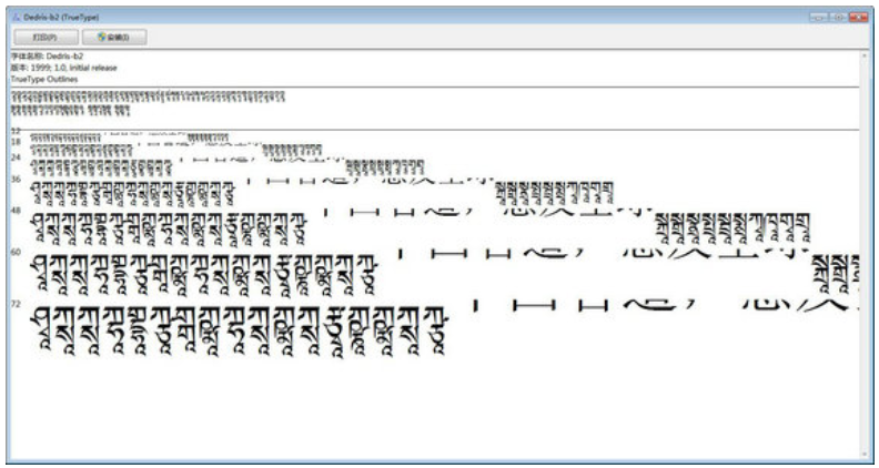 喜马拉雅藏文字体截图
