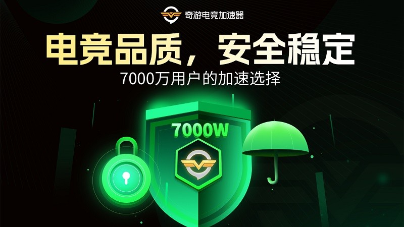 奇游加速器截图