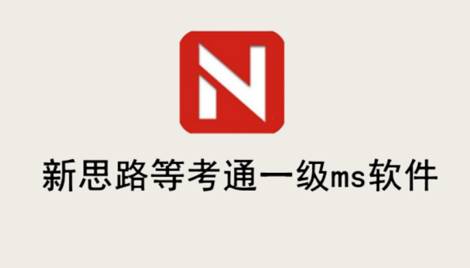 新思路等考通一级ms软件截图