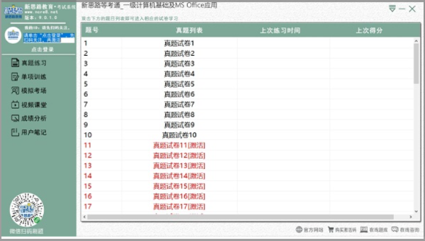 新思路等考通一级ms软件截图