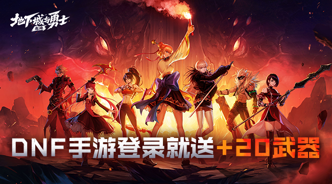 地下城与勇士