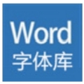 Word字体46种字体库正式版