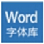 Word字体46种字体库