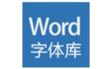 Word字体46种字体库段首LOGO