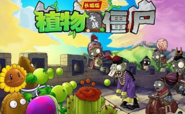 植物大战僵尸长城版截图