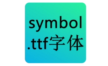 symbol.ttf段首LOGO