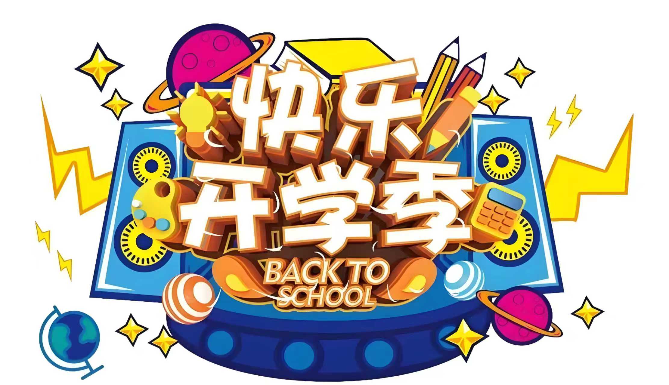 开学季