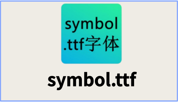 symbol.ttf截图