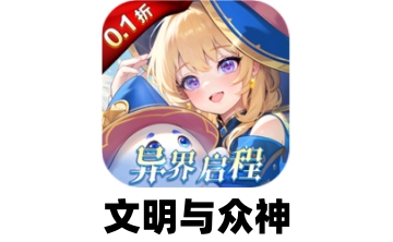 文明与众神段首LOGO