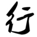 行书字体库大全