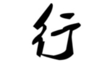行书字体库大全段首LOGO