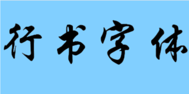行书字体库大全截图