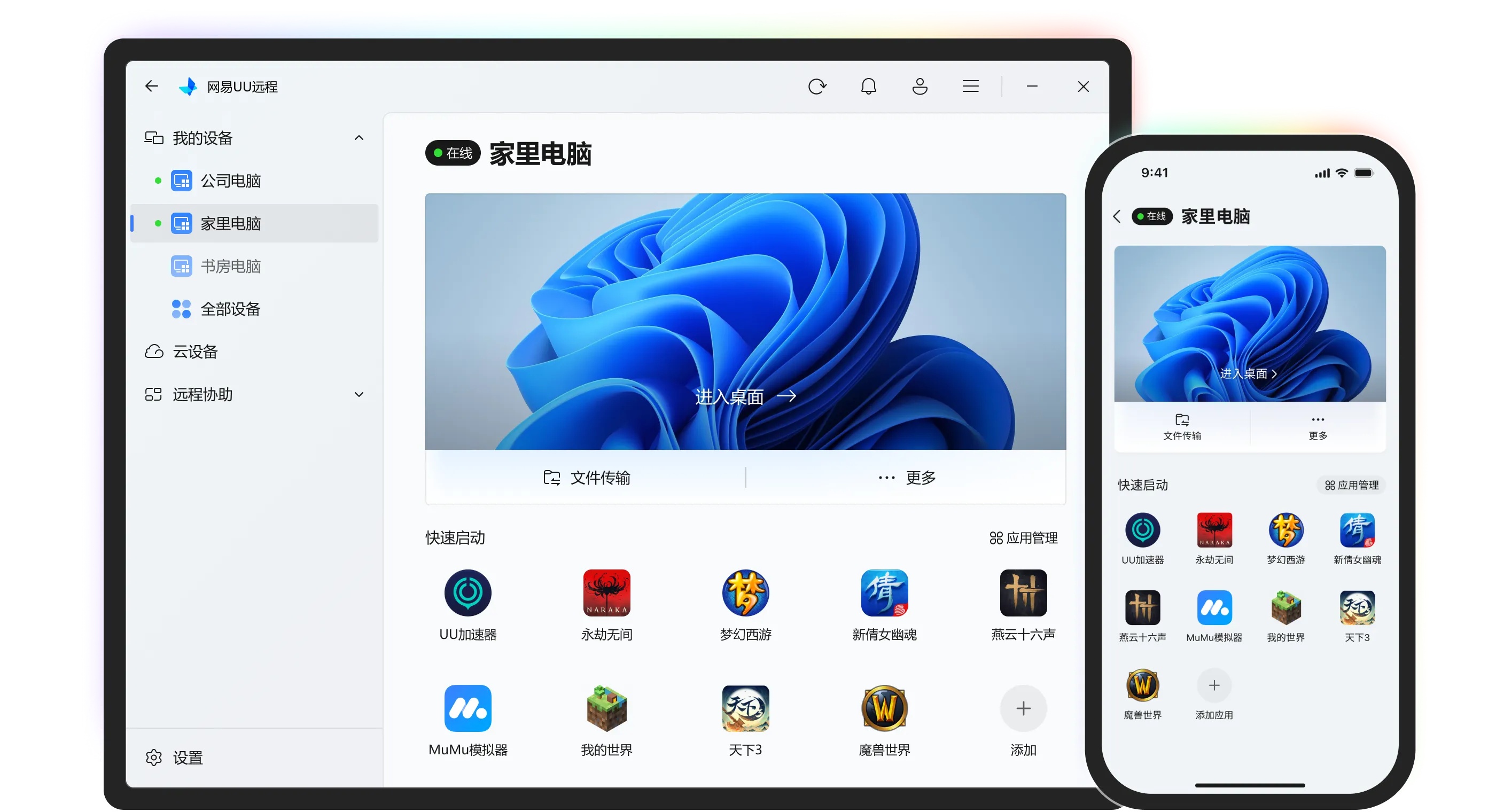 网易uu远程电脑版截图