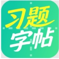 习题字帖打印生成器