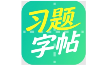 习题字帖打印生成器段首LOGO