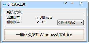 小马win7激活工具截图
