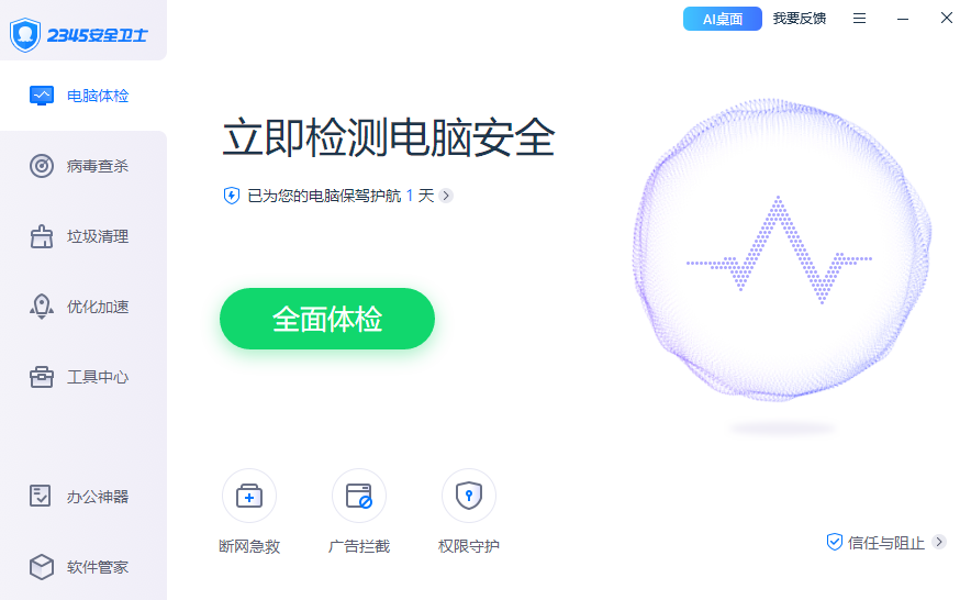 2345安全卫士截图