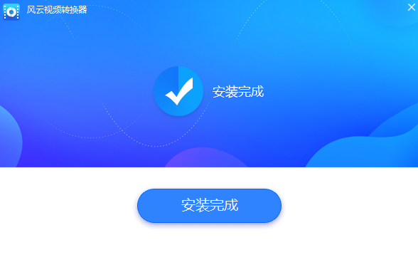风云视频转换器截图