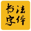 60款书法字体正式版