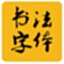 60款书法字体