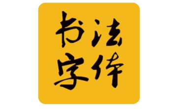 60款书法字体段首LOGO