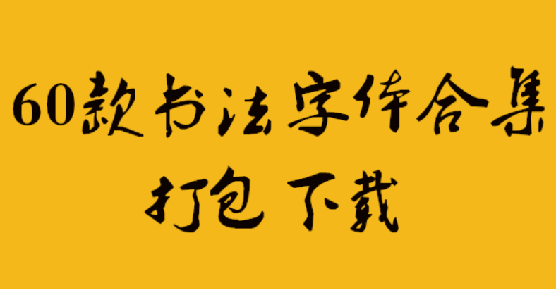 60款书法字体截图