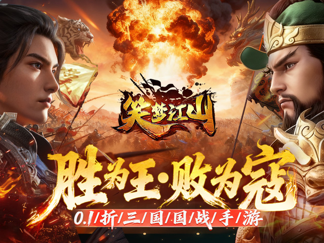 笑梦江山截图