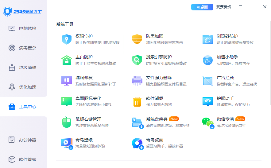 2345安全卫士截图