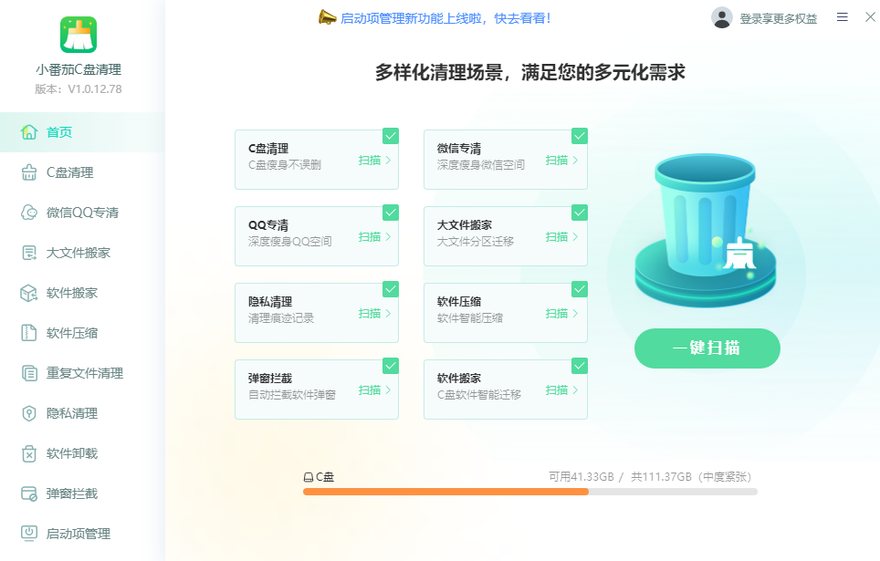 小番茄C盘清理截图