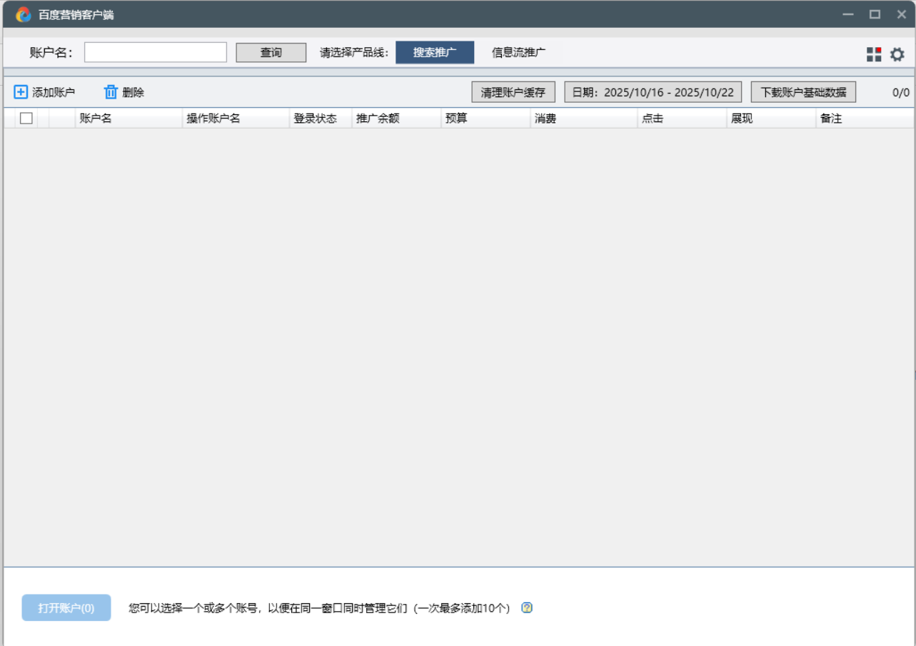 百度推广客户端截图