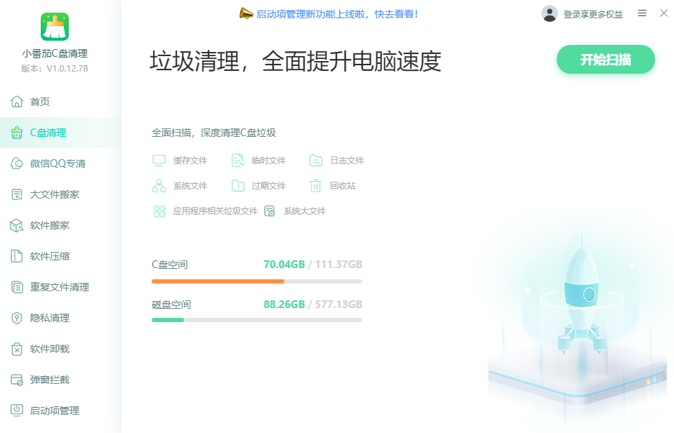 小番茄C盘清理截图