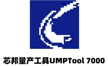 芯邦量产工具UMPTool 7000段首LOGO