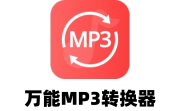 万能MP3转换器段首LOGO