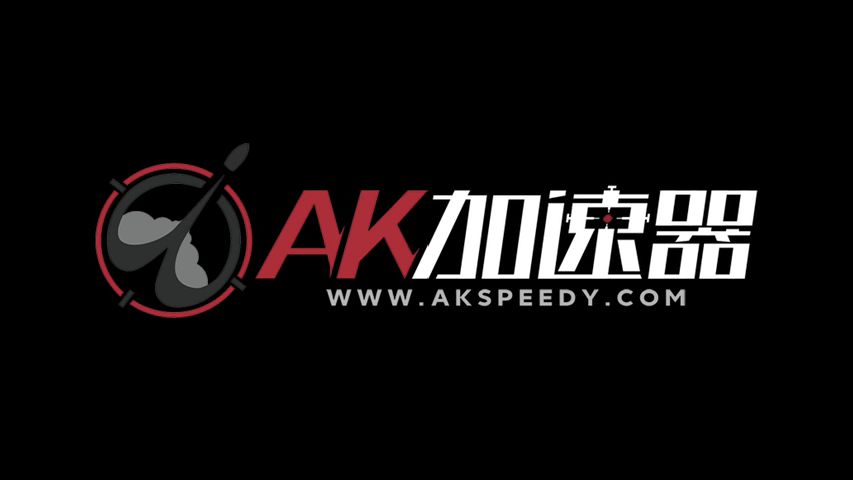 AK加速器截图