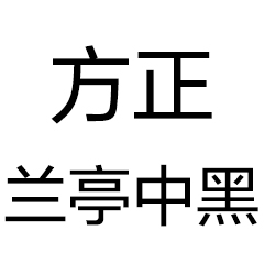 方正兰亭中黑简体官方版1.4