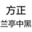 方正兰亭中黑简体