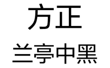 方正兰亭中黑简体段首LOGO