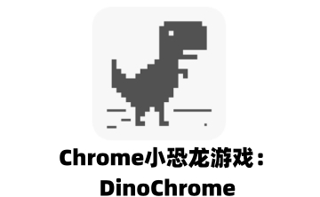 Chrome小恐龙游戏：DinoChrome段首LOGO