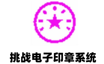 挑战电子印章系统段首LOGO
