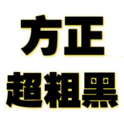 方正超粗黑官方版