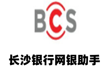 长沙银行网银助手段首LOGO