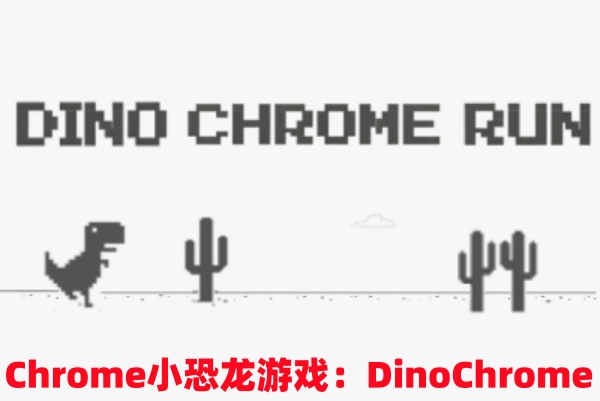 Chrome小恐龙游戏：DinoChrome截图