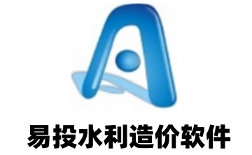 易投水利造价软件段首LOGO