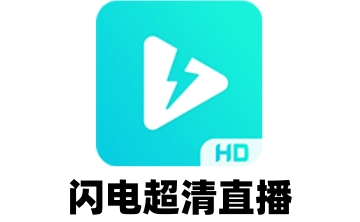 闪电超清直播段首LOGO