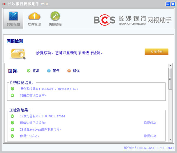 长沙银行网银助手截图